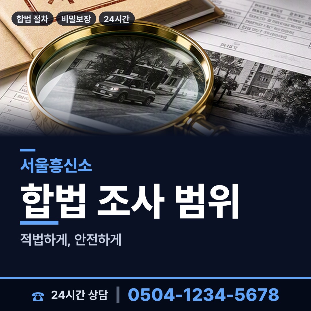 서울 구의제3동 잠복조사 상담 안내